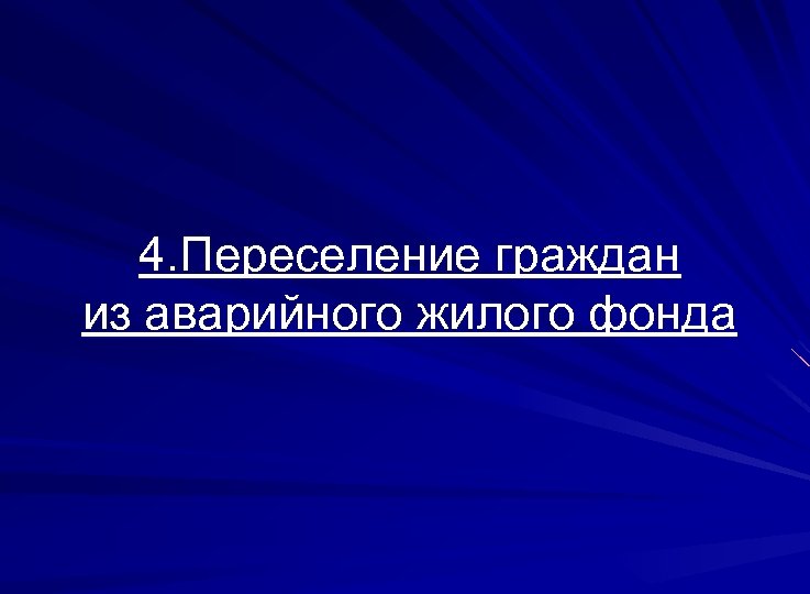 4. Переселение граждан из аварийного жилого фонда 