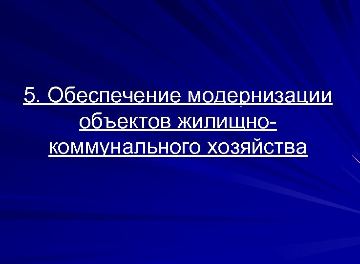 5. Обеспечение модернизации объектов жилищнокоммунального хозяйства 