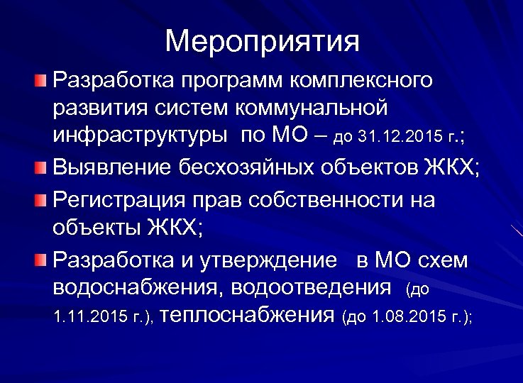 Мероприятия Разработка программ комплексного развития систем коммунальной инфраструктуры по МО – до 31. 12.