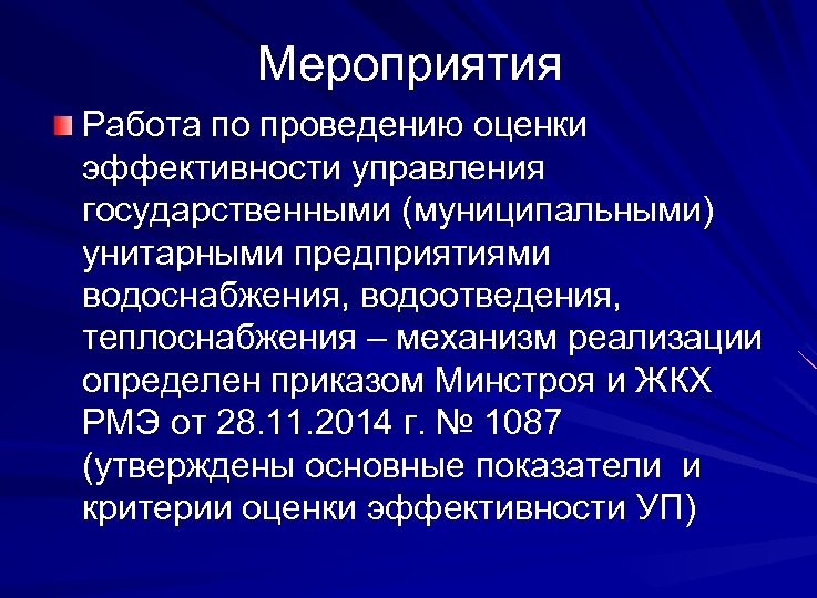 Мероприятия Работа по проведению оценки эффективности управления государственными (муниципальными) унитарными предприятиями водоснабжения, водоотведения, теплоснабжения