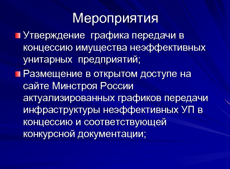 Мероприятия Утверждение графика передачи в концессию имущества неэффективных унитарных предприятий; Размещение в открытом доступе