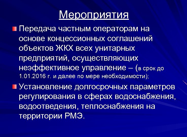 Мероприятия Передача частным операторам на основе концессионных соглашений объектов ЖКХ всех унитарных предприятий, осуществляющих