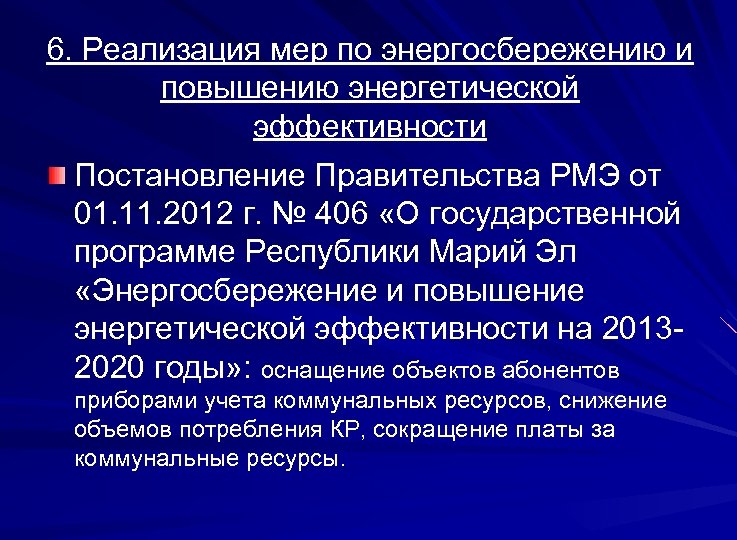 6. Реализация мер по энергосбережению и повышению энергетической эффективности Постановление Правительства РМЭ от 01.