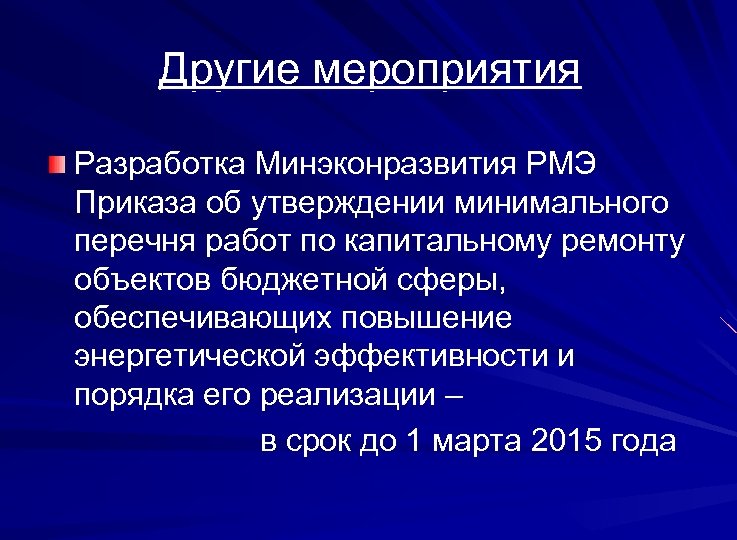Другие мероприятия Разработка Минэконразвития РМЭ Приказа об утверждении минимального перечня работ по капитальному ремонту