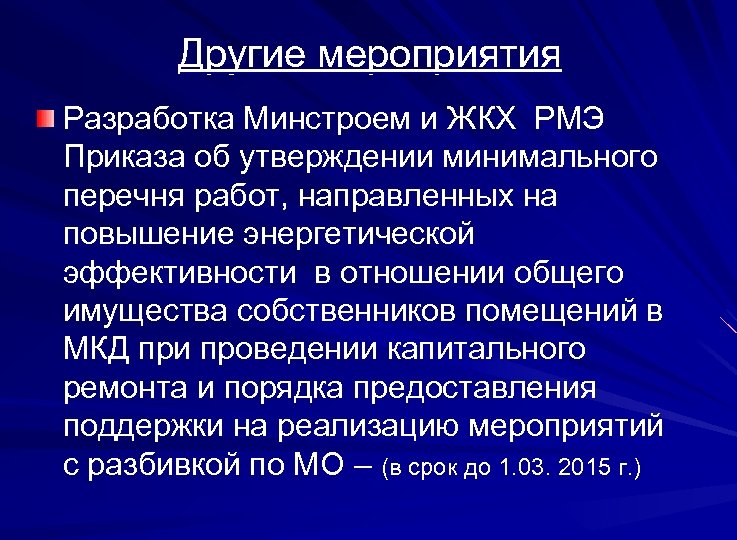 Другие мероприятия Разработка Минстроем и ЖКХ РМЭ Приказа об утверждении минимального перечня работ, направленных