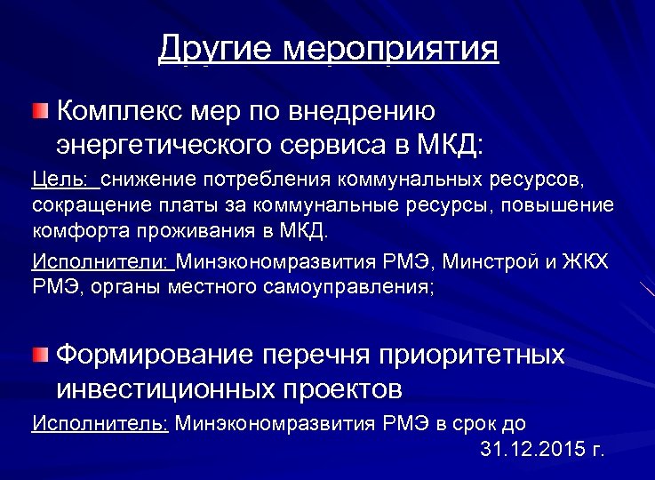 Другие мероприятия Комплекс мер по внедрению энергетического сервиса в МКД: Цель: снижение потребления коммунальных