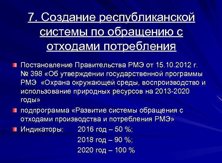 7. Создание республиканской системы по обращению с отходами потребления Постановление Правительства РМЭ от 15.