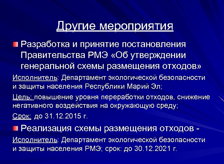 Другие мероприятия Разработка и принятие постановления Правительства РМЭ «Об утверждении генеральной схемы размещения отходов»