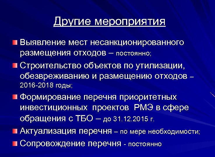 Другие мероприятия Выявление мест несанкционированного размещения отходов – постоянно; Строительство объектов по утилизации, обезвреживанию
