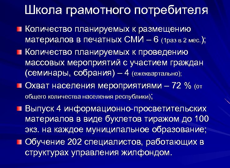 Школа грамотного потребителя Количество планируемых к размещению материалов в печатных СМИ – 6 (1