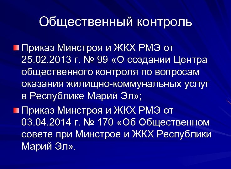 Общественный контроль Приказ Минстроя и ЖКХ РМЭ от 25. 02. 2013 г. № 99