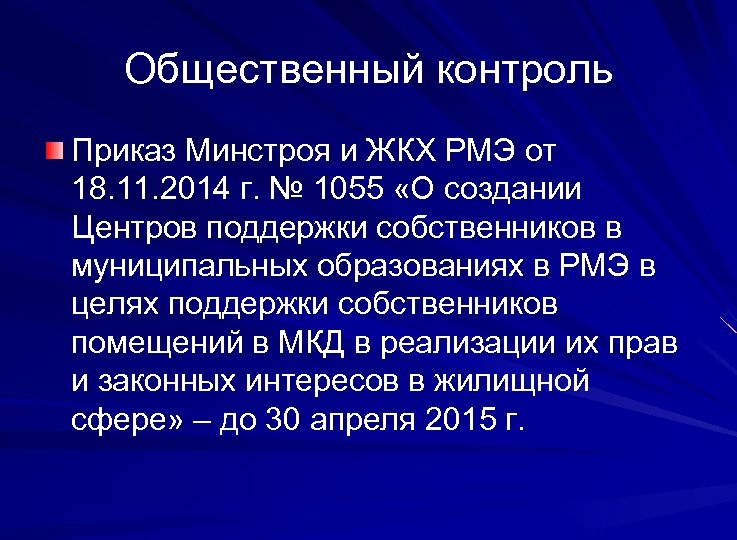 Общественный контроль Приказ Минстроя и ЖКХ РМЭ от 18. 11. 2014 г. № 1055