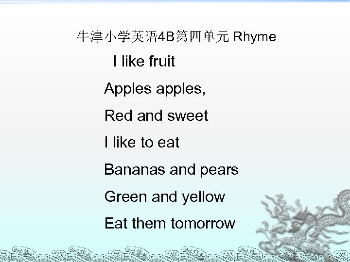 牛津小学英语 4 B第四单元 Rhyme I like fruit Apples apples, Red and sweet I like