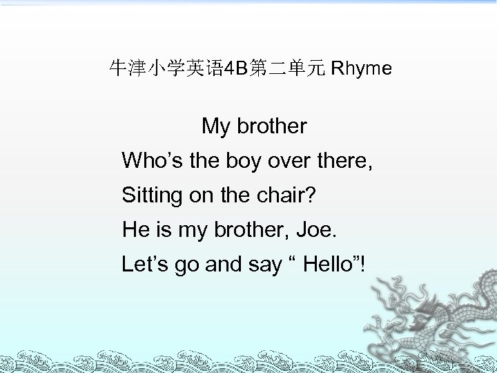 牛津小学英语 4 B第二单元 Rhyme My brother Who’s the boy over there, Sitting on the