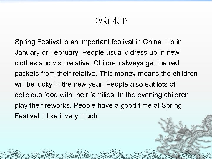 较好水平 Spring Festival is an important festival in China. It’s in January or February.