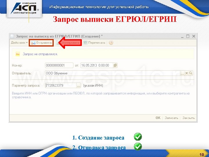 Запрос выписки ЕГРЮЛ/ЕГРИП 1. Создание запроса 2. Отправка запроса 10 