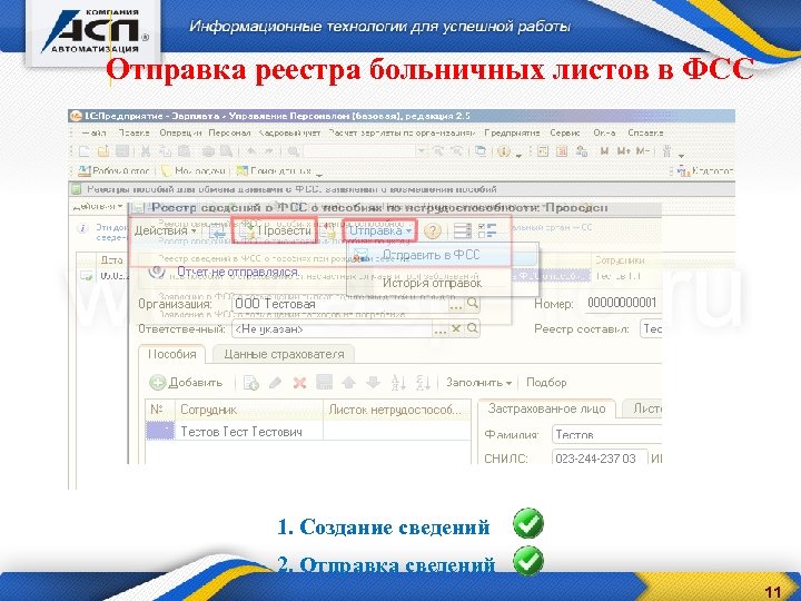 Отправка реестра больничных листов в ФСС 1. Создание сведений 2. Отправка сведений 11 