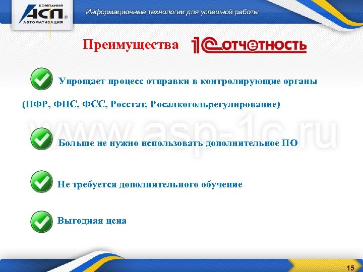 Преимущества Упрощает процесс отправки в контролирующие органы (ПФР, ФНС, ФСС, Росстат, Росалкогольрегулирование) Больше не