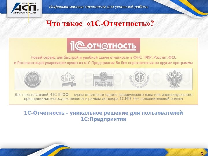 Что такое « 1 С-Отчетность» ? 3 