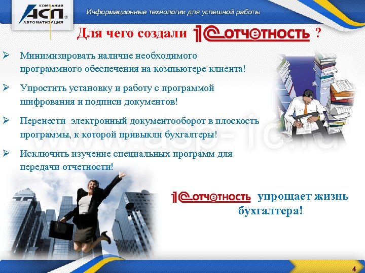 Для чего создали ? Ø Минимизировать наличие необходимого программного обеспечения на компьютере клиента! Ø