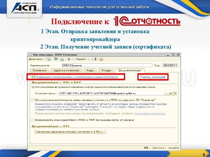 Подключение к 1 Этап. Отправка заявления и установка криптопровайдера 2 Этап. Получение учетной записи