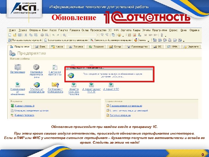 Обновление происходит при каждом входе в программу 1 С. При этом кроме самого модуля