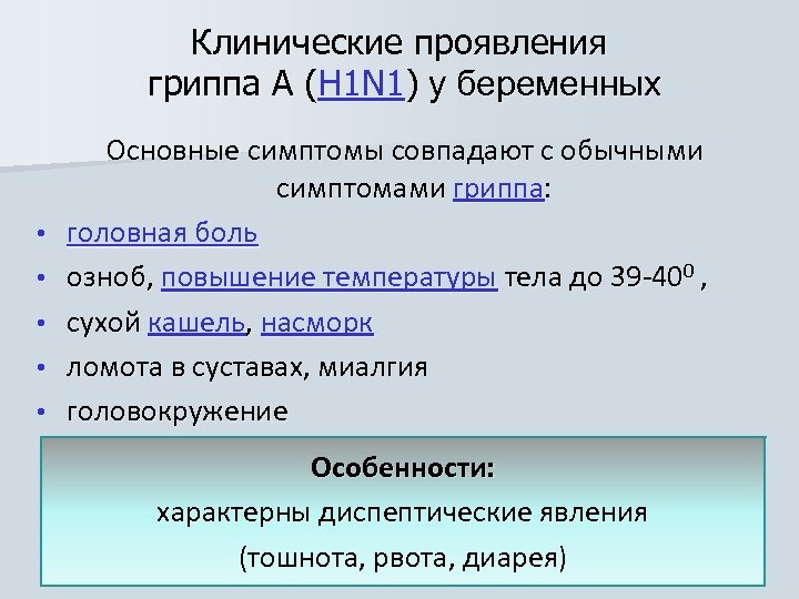 Клинические проявления гриппа А (H 1 N 1) у беременных Основные симптомы совпадают с