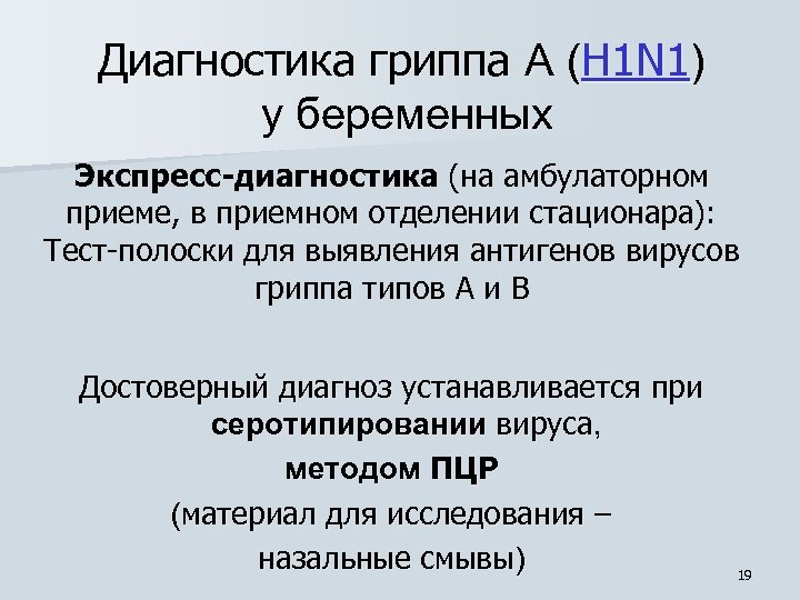 Диагностика гриппа А (H 1 N 1) у беременных Экспресс-диагностика (на амбулаторном приеме, в