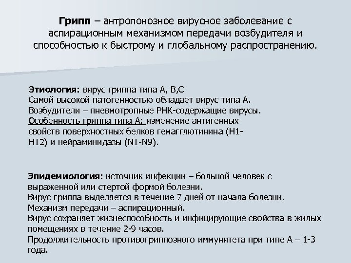 Грипп – антропонозное вирусное заболевание с аспирационным механизмом передачи возбудителя и способностью к быстрому