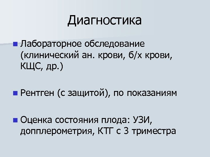 Диагностика n Лабораторное обследование (клинический ан. крови, б/х крови, КЩС, др. ) n Рентген