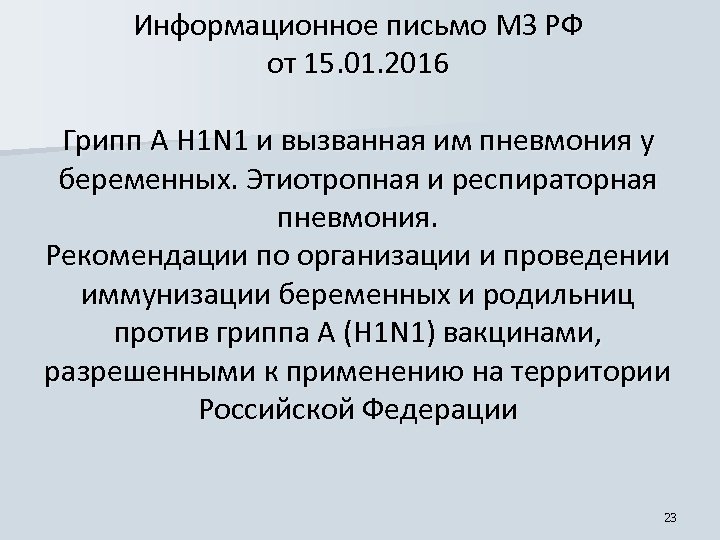 Информационное письмо МЗ РФ от 15. 01. 2016 Грипп А H 1 N 1
