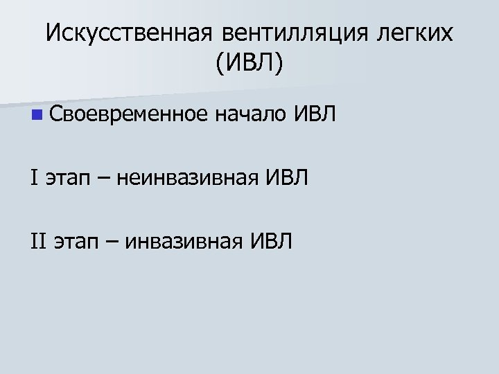 Искусственная вентилляция легких (ИВЛ) n Своевременное начало ИВЛ I этап – неинвазивная ИВЛ II