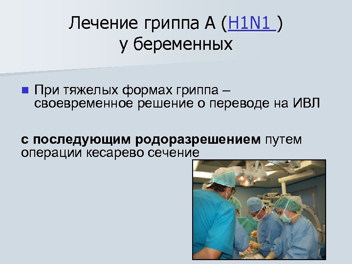 Лечение гриппа А (H 1 N 1 ) у беременных n При тяжелых формах