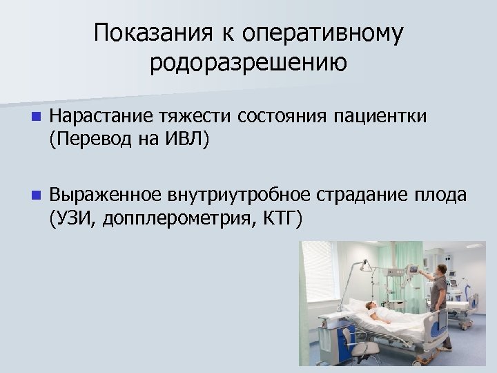 Показания к оперативному родоразрешению n Нарастание тяжести состояния пациентки (Перевод на ИВЛ) n Выраженное