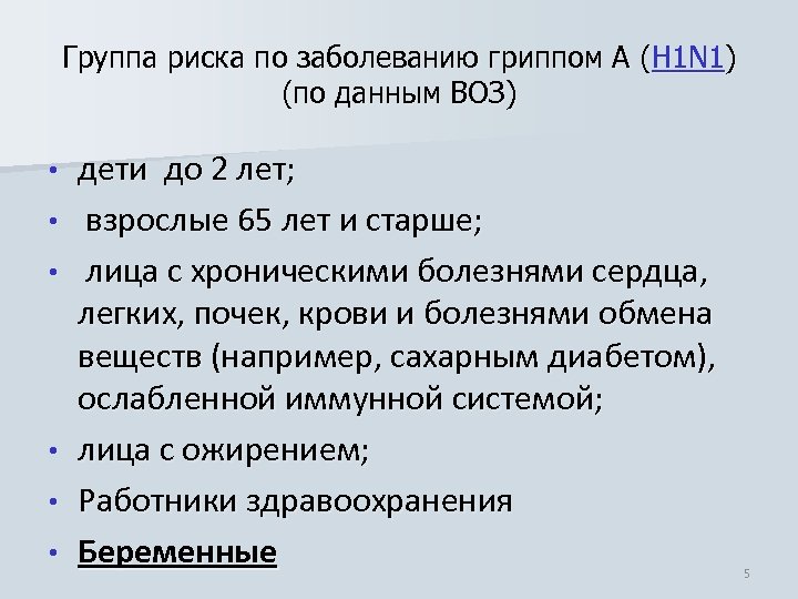 Группа риска по заболеванию гриппом А (H 1 N 1) (по данным ВОЗ) •