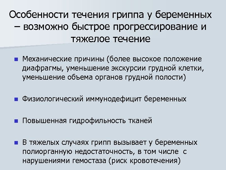 Особенности течения гриппа у беременных – возможно быстрое прогрессирование и тяжелое течение n Механические