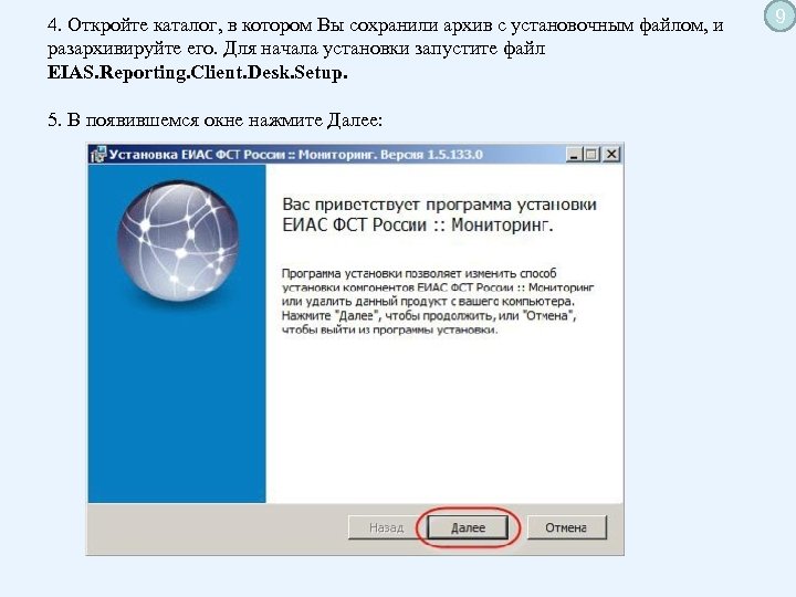 4. Откройте каталог, в котором Вы сохранили архив с установочным файлом, и разархивируйте его.
