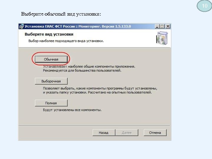 10 Выберите обычный вид установки: 