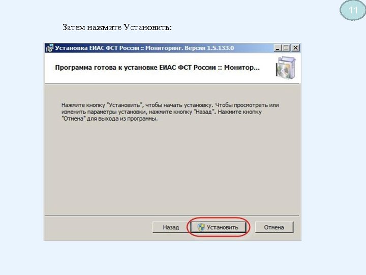11 Затем нажмите Установить: 