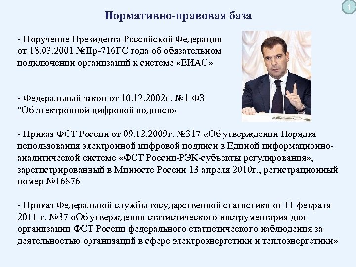 Нормативно-правовая база - Поручение Президента Российской Федерации от 18. 03. 2001 №Пр-716 ГС года