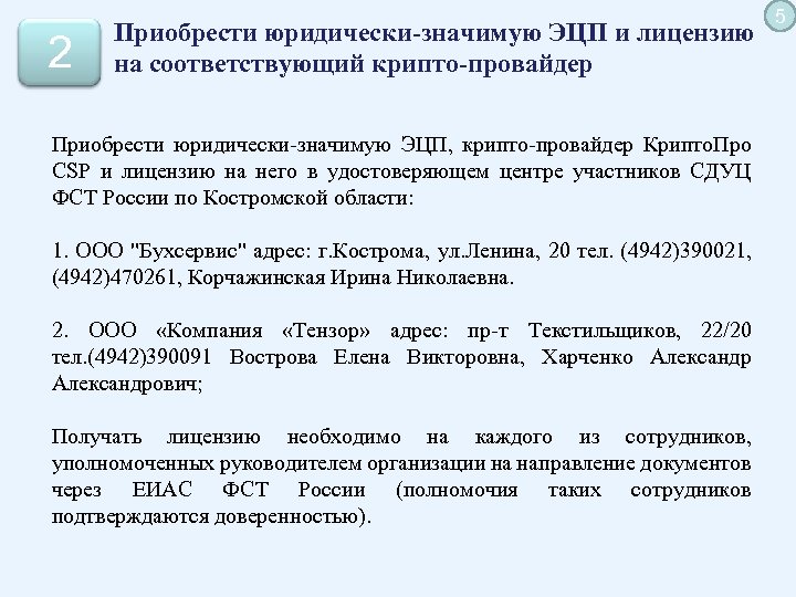 2 Приобрести юридически-значимую ЭЦП и лицензию на соответствующий крипто-провайдер Приобрести юридически-значимую ЭЦП, крипто-провайдер Крипто.