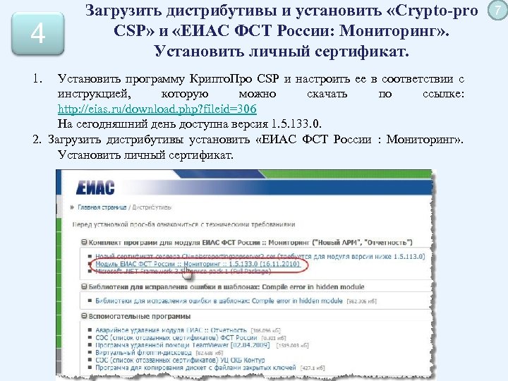 4 1. Загрузить дистрибутивы и установить «Crypto-pro CSP» и «ЕИАС ФСТ России: Мониторинг» .