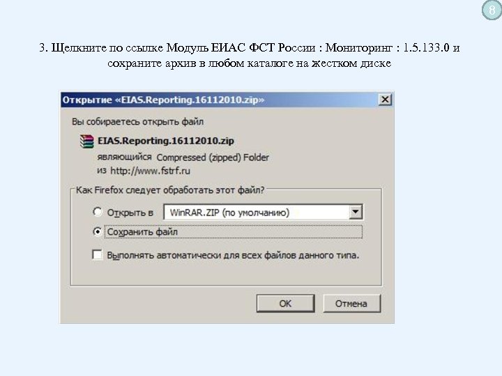 8 3. Щелкните по ссылке Модуль ЕИАС ФСТ России : Мониторинг : 1. 5.