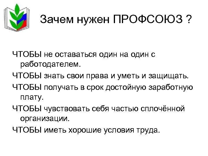 Зачем вступать. Зачем нужен профсоюз. Зачем нужен профсоюз работников образования. Зачем мне нужен профсоюз. Зачем нужен профсоюз в организации.