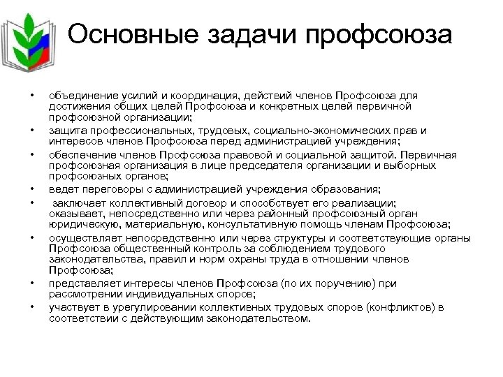 Основные задачи профсоюза • • объединение усилий и координация, действий членов Профсоюза для достижения