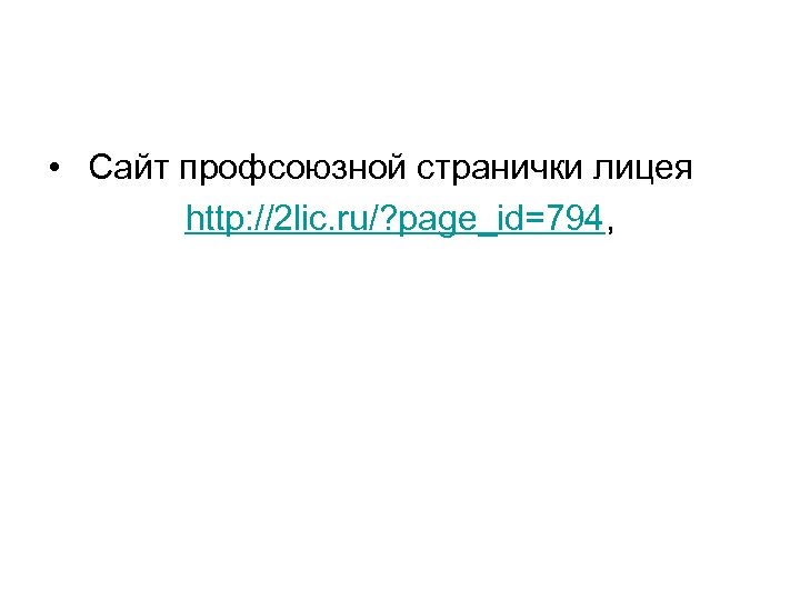  • Сайт профсоюзной странички лицея http: //2 lic. ru/? page_id=794, 