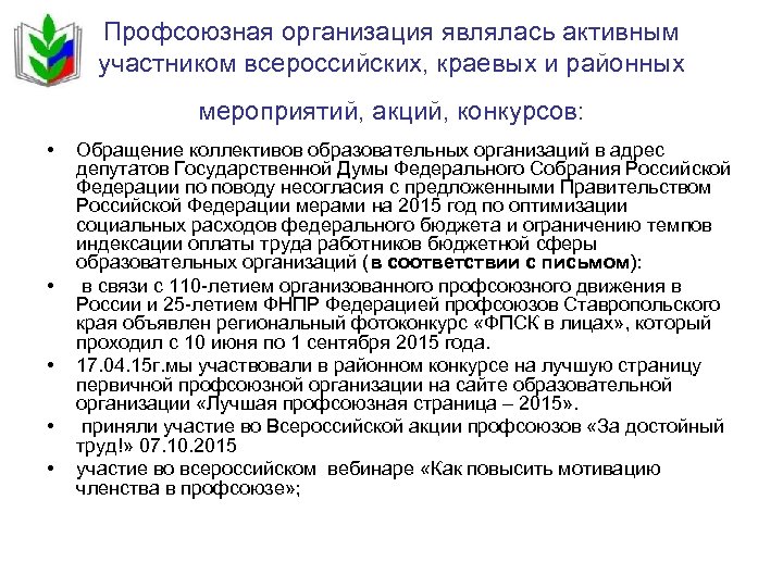Профсоюзная организация являлась активным участником всероссийских, краевых и районных мероприятий, акций, конкурсов: • •
