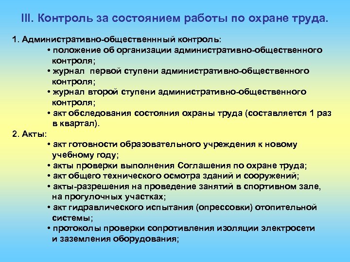 III. Контроль за состоянием работы по охране труда. 1. Административно-общественнный контроль: • положение об