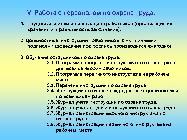 IV. Работа с персоналом по охране труда. 1. Трудовые книжки и личные дела работников