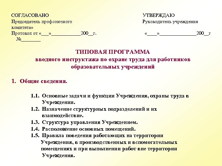 СОГЛАСОВАНО Председатель профсоюзного комитета» Протокол от «___» ______200__г. №____ УТВЕРЖДАЮ Руководитель учреждения «____» ________200__г